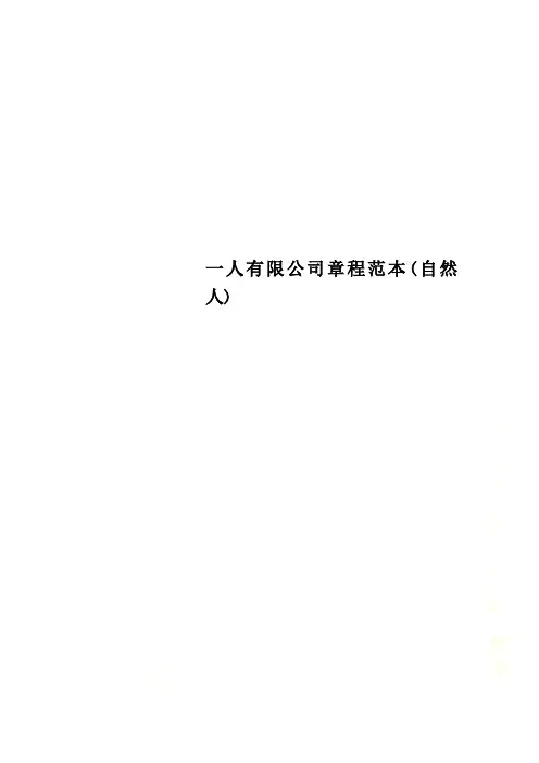 一人有限公司章程范本(自然人)