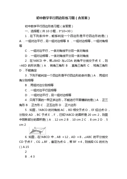 初中数学平行四边形练习题（含答案）