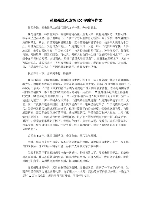 孙膑减灶灭庞涓400字缩写作文