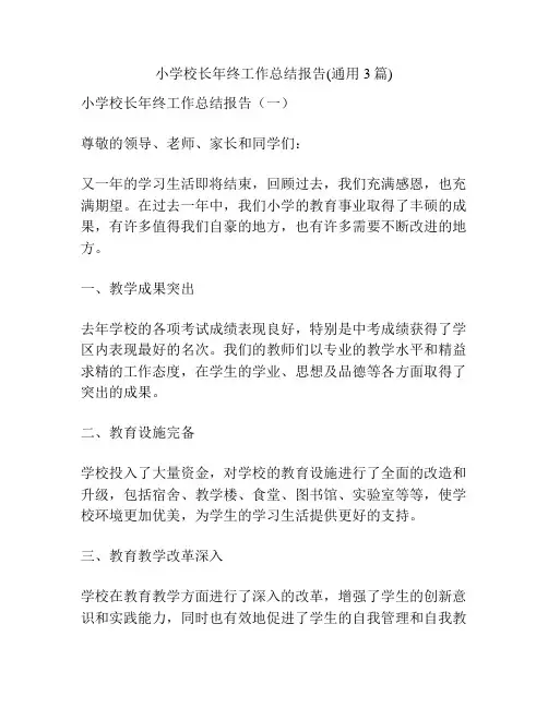 小学校长年终工作总结报告(通用3篇)