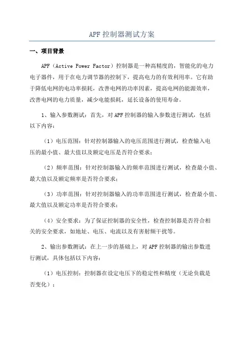 APF控制器测试方案
