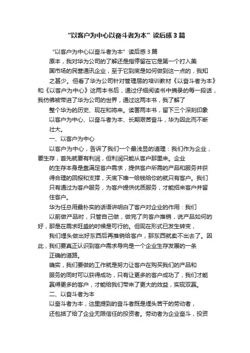 “以客户为中心以奋斗者为本”读后感3篇