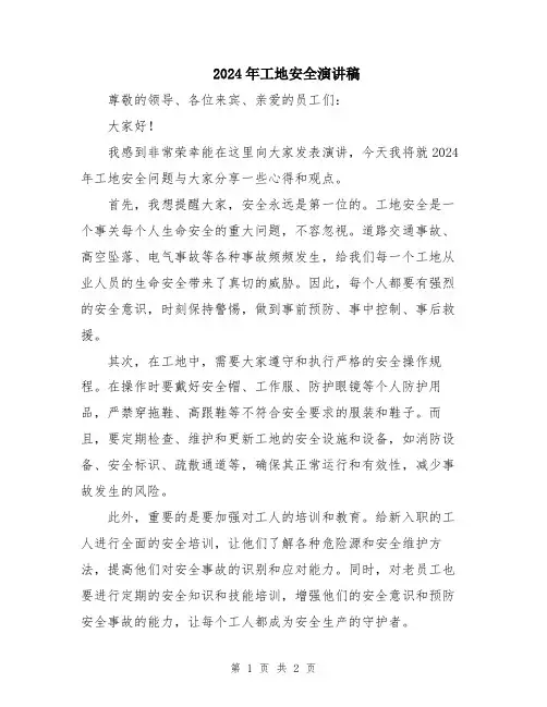 2024年工地安全演讲稿