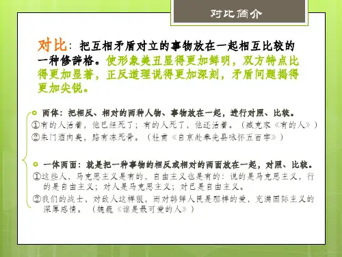 修辞之三对比与衬托