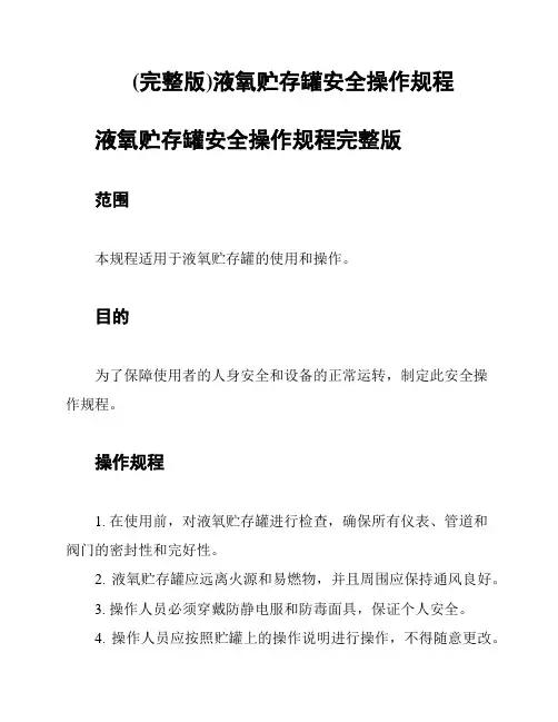 (完整版)液氧贮存罐安全操作规程