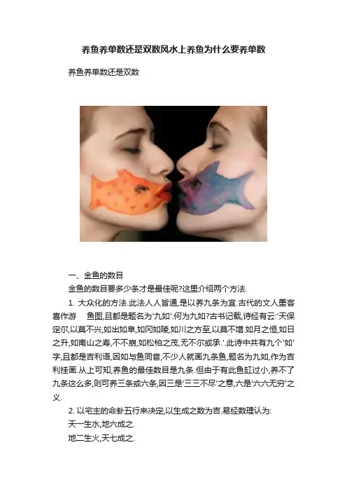 养鱼养单数还是双数风水上养鱼为什么要养单数