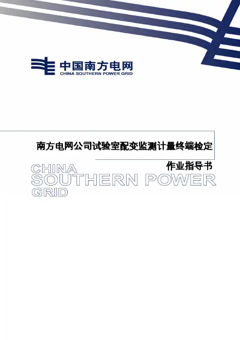 35试验室配变监测计量终端检定作业指导书