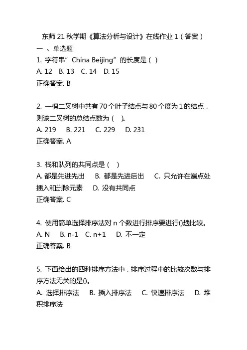 东师21秋学期《算法分析与设计》在线作业1(答案)