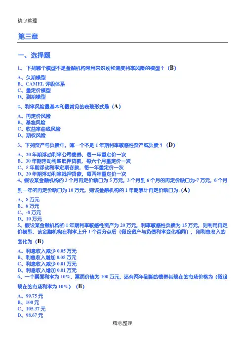 国际金融风险 第三章 参考答案(已整理)