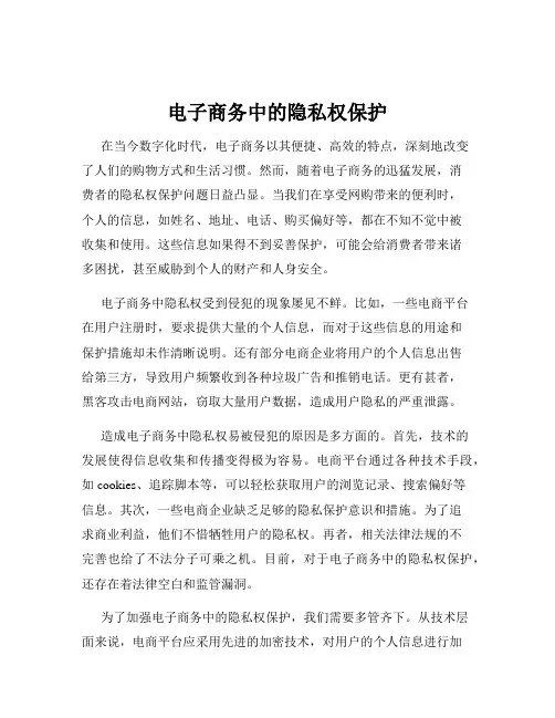 电子商务中的隐私权保护