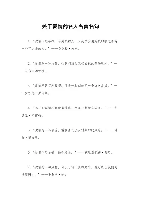 关于爱情的名人名言名句