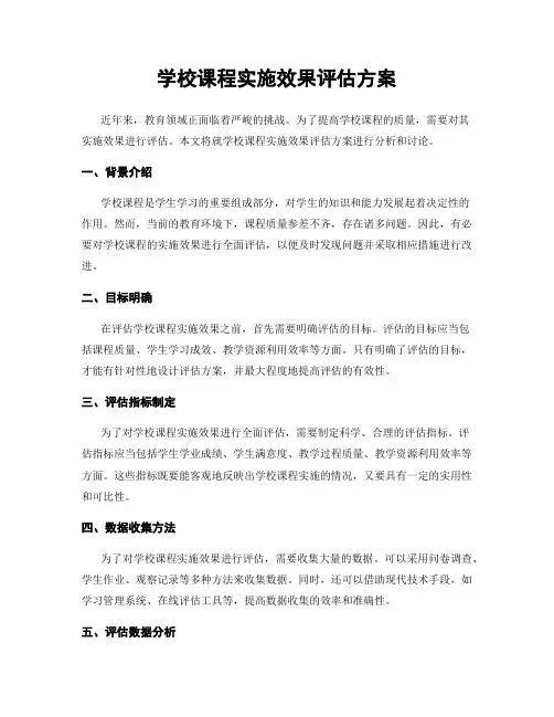 学校课程实施效果评估方案
