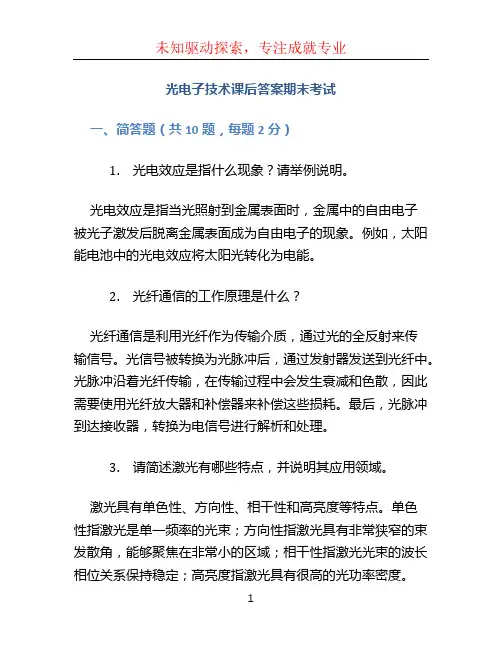 光电子技术课后答案期末考试