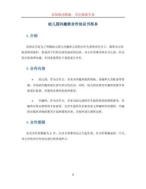 幼儿园兴趣班合作协议书范本