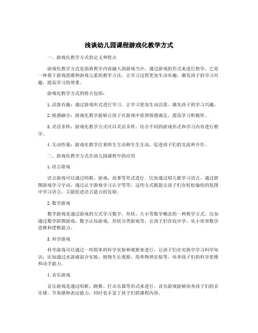 浅谈幼儿园课程游戏化教学方式