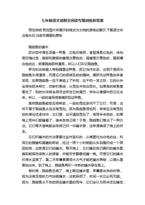 七年级语文说明文阅读专题训练和答案