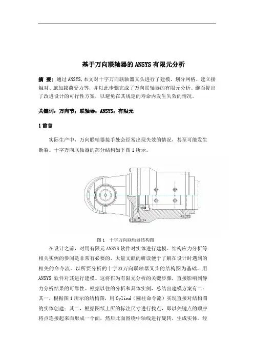 基于万向联轴器的ansys有限元分析