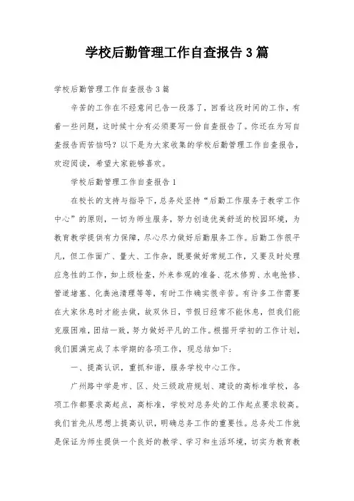 学校后勤管理工作自查报告3篇