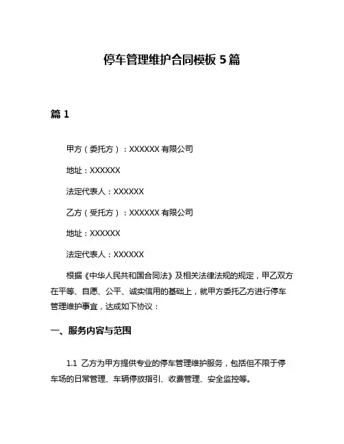 停车管理维护合同模板5篇