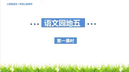 人教版一年级语文上册第五单元阅读《语文园地五》课件