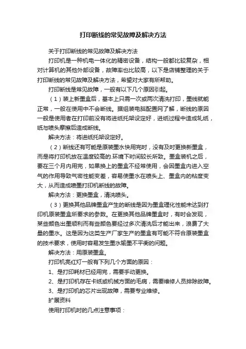 打印断线的常见故障及解决方法