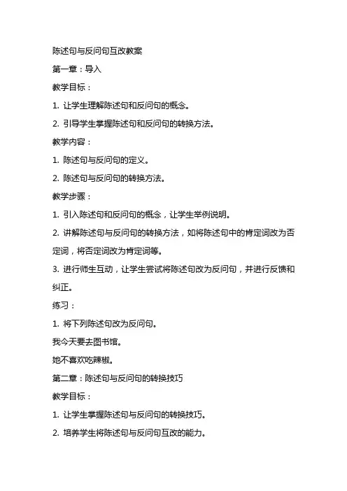 陈述句反问句互改教案
