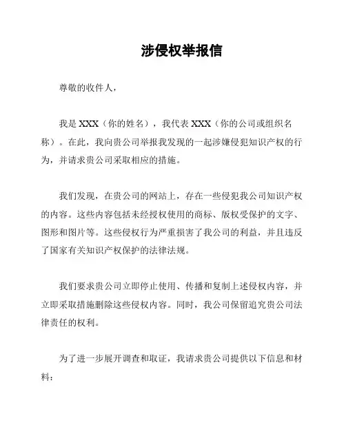 涉侵权举报信