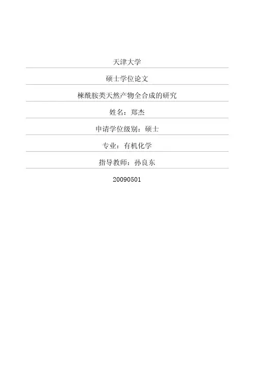 楝酰胺类天然产物全合成的研究