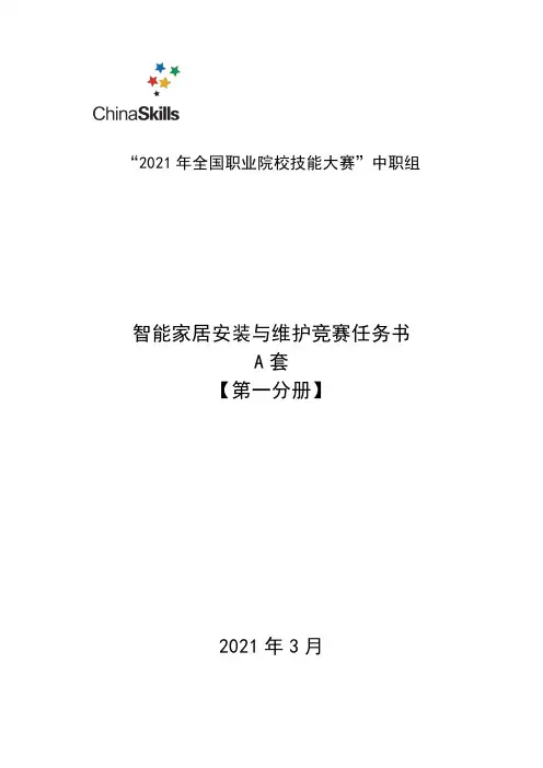 ZZ-2021032 智能家居安装与维护赛项规程-任务书【A】