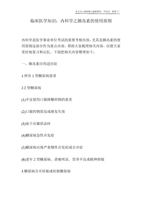 临床医学知识：内科学之胰岛素的使用原则