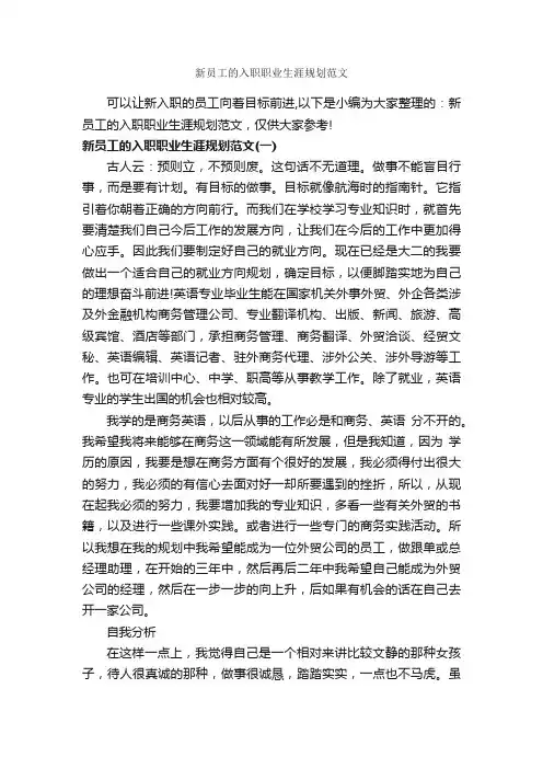 新员工的入职职业生涯规划范文_职业生涯规划