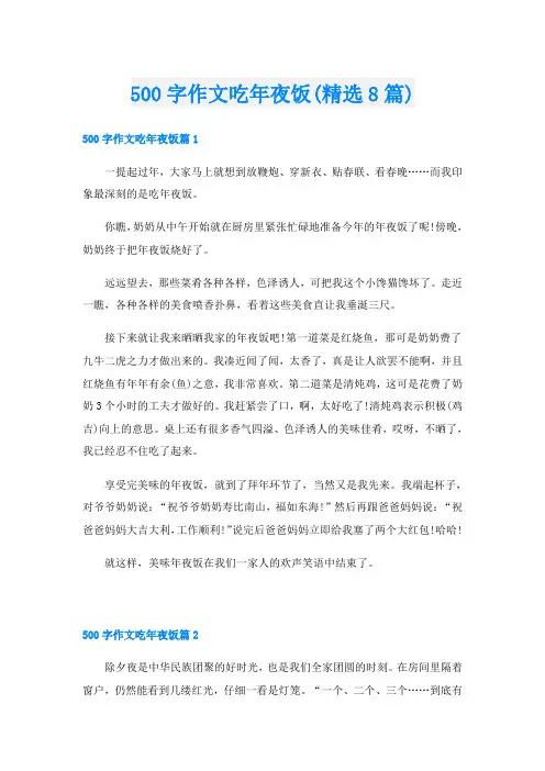 500字作文吃年夜饭(精选8篇)