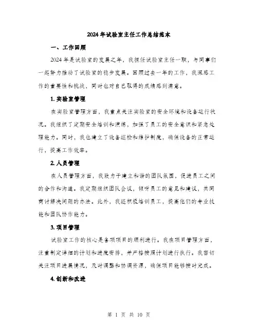 2024年试验室主任工作总结范本(3篇)