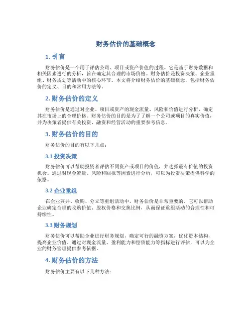 财务估价的基础概念