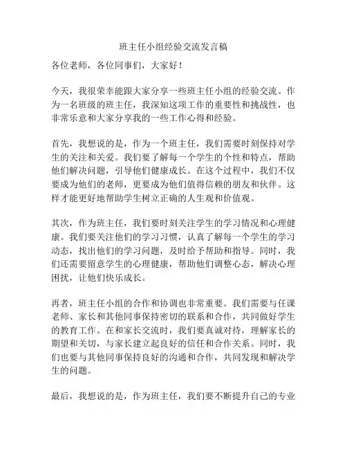 班主任小组经验交流发言稿