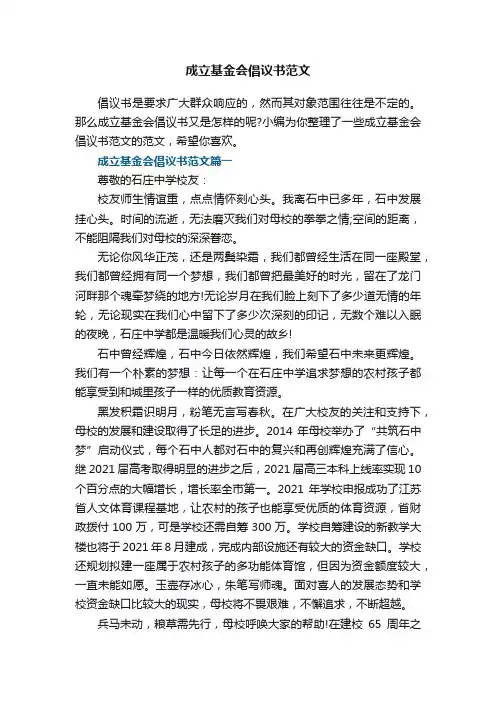 成立基金会倡议书范文