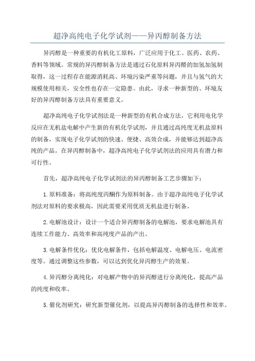超净高纯电子化学试剂——异丙醇制备方法