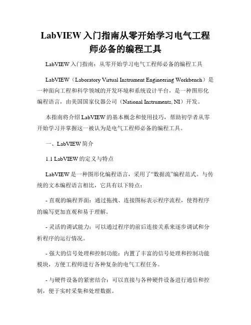 LabVIEW入门指南从零开始学习电气工程师必备的编程工具