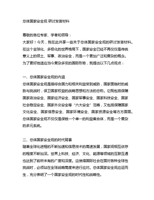 总体国家安全观 研讨发言材料