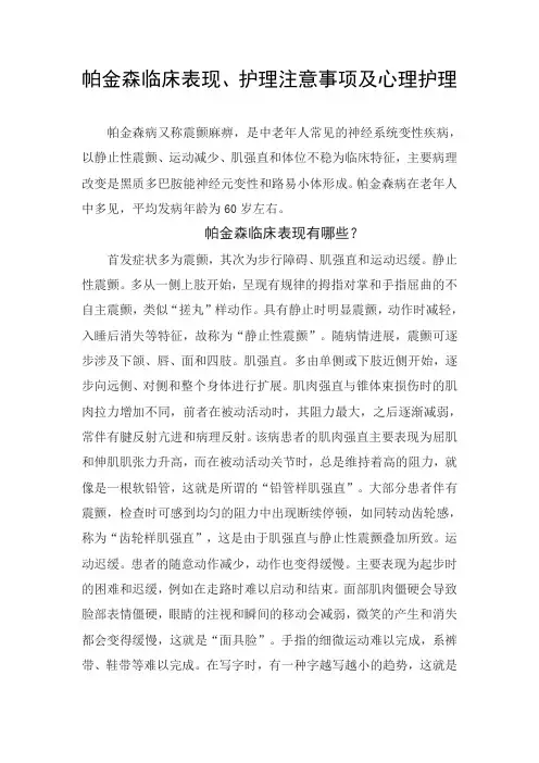 帕金森临床表现、护理注意事项及心理护理