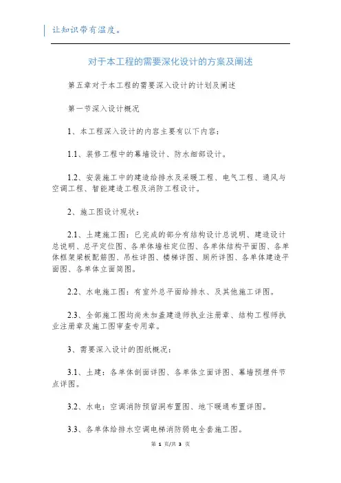 对于本工程的需要深化设计的方案及阐述