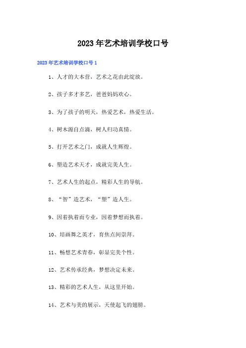 2023年艺术培训学校口号