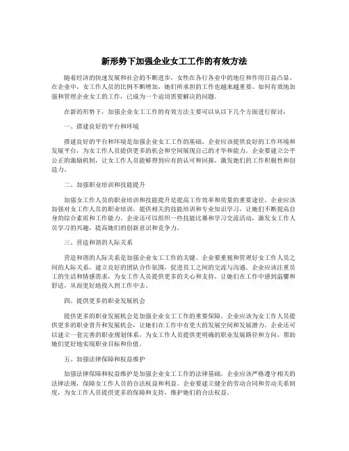 新形势下加强企业女工工作的有效方法