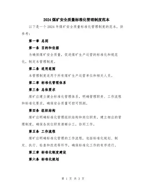 2024煤矿安全质量标准化管理制度范本