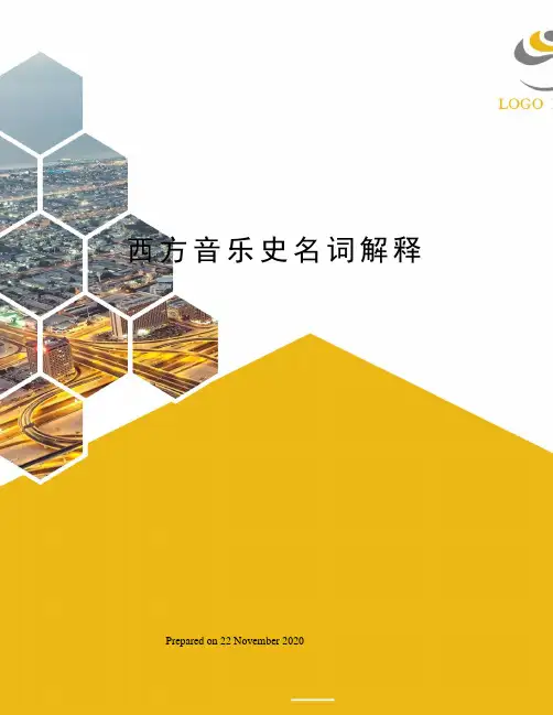 西方音乐史名词解释