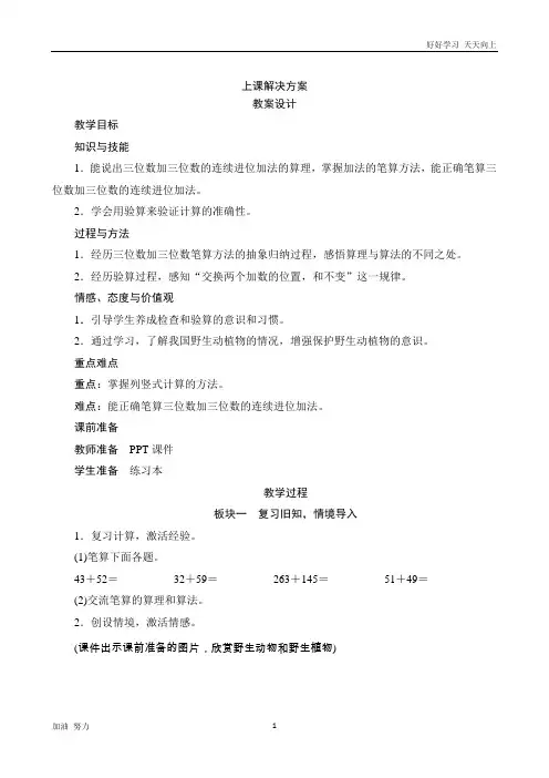 小学数学人教版三年级上册1.2《三位数加三位数的连续进位加法》教案设计