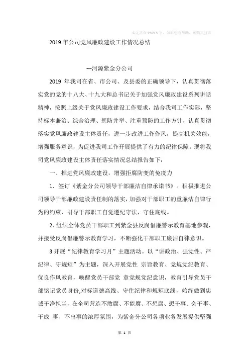 2019年公司党风廉政建设工作情况总结