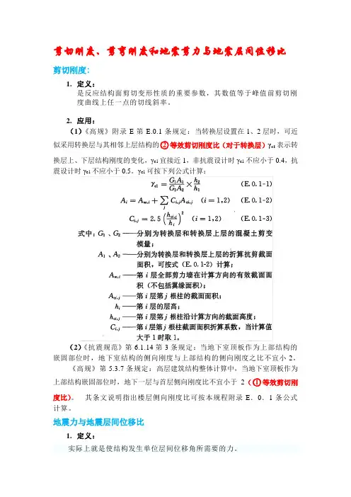 剪切刚度、剪弯刚度和侧向刚度结合规范和盈建科详解