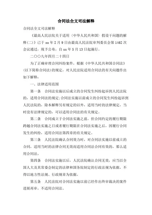 合同法全文司法解释