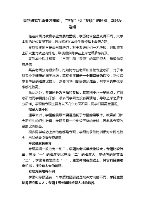 直到研究生毕业才知道，“学硕”和“专硕”的区别，幸好没选错